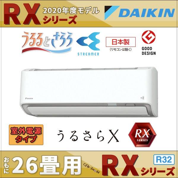 ダイキンエアコン 26畳用 Rxシリーズ S80xtrxv W うるさらx 室外電源タイプ 単相0v 加湿 除湿 ストリーマ空気清浄 自動お掃除 S80xtrxv W クリップボード 通販 Yahoo ショッピング