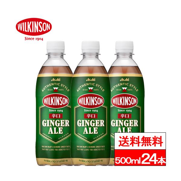 他サイト： 送料無料 1ケース ウィルキンソン 辛口 ジンジャエール 500ml 24本 ジンジャエール ジンジャー 炭酸水 炭酸飲料の商品画像