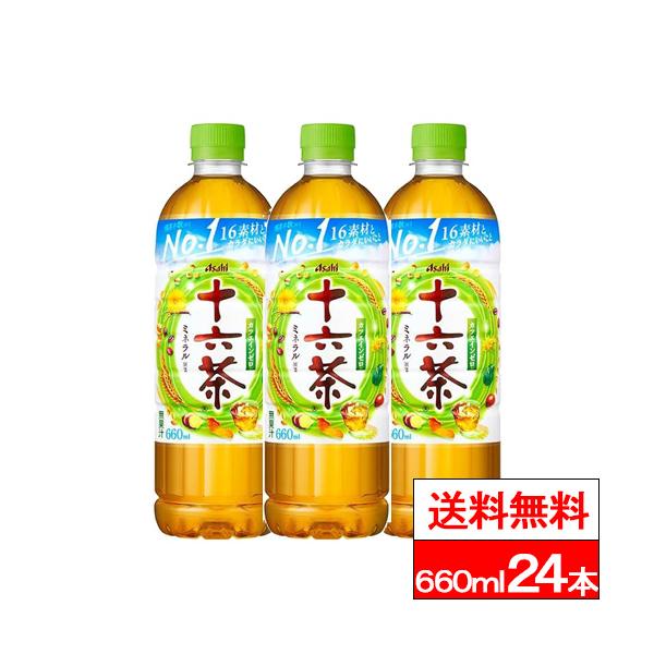 アサヒ（asahi） 送料無料 1ケース 十六茶 660ml 24本 カフェインゼロ