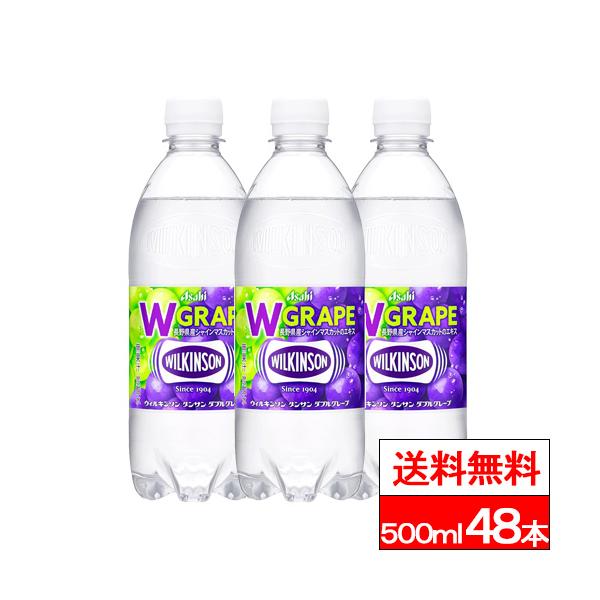 WILKINSON 送料無料 ウィルキンソン ダブルグレープ 500ml 48本 炭酸水