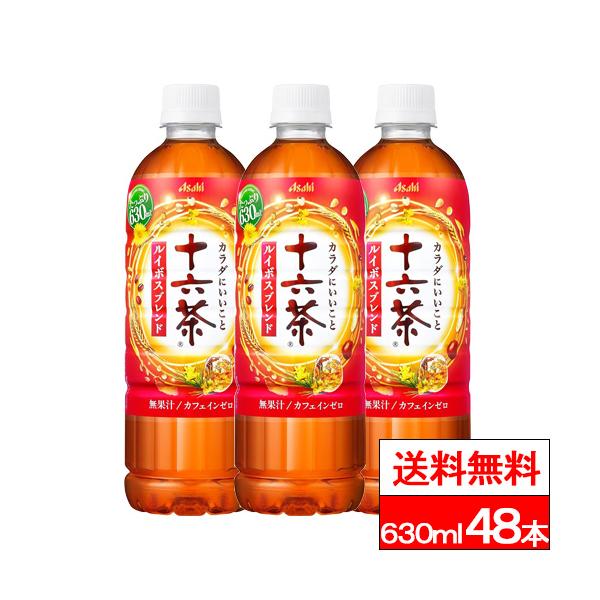 アサヒ（asahi） 送料無料 十六茶ルイボスブレンド 630ml 48本 十六茶