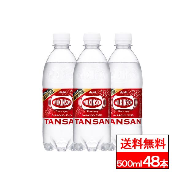 WILKINSON 送料無料 ウィルキンソン 炭酸水 500ml 48本 強炭酸水