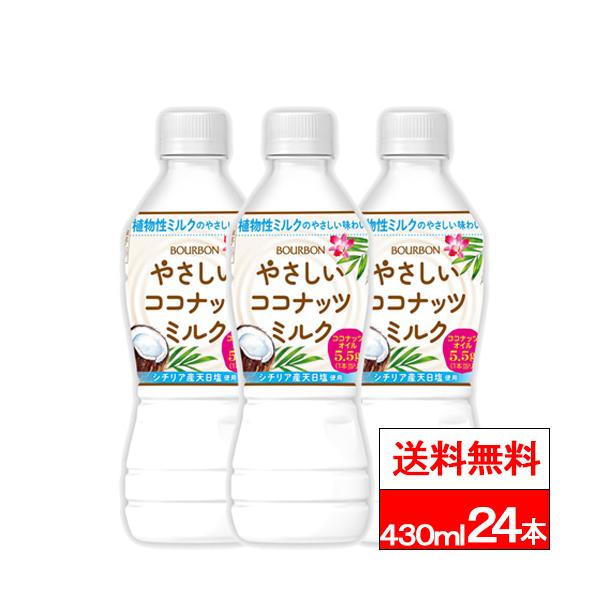 ブルボン やさしい ココナッツミルク 430ml×2ケース（全48本）送料無料
