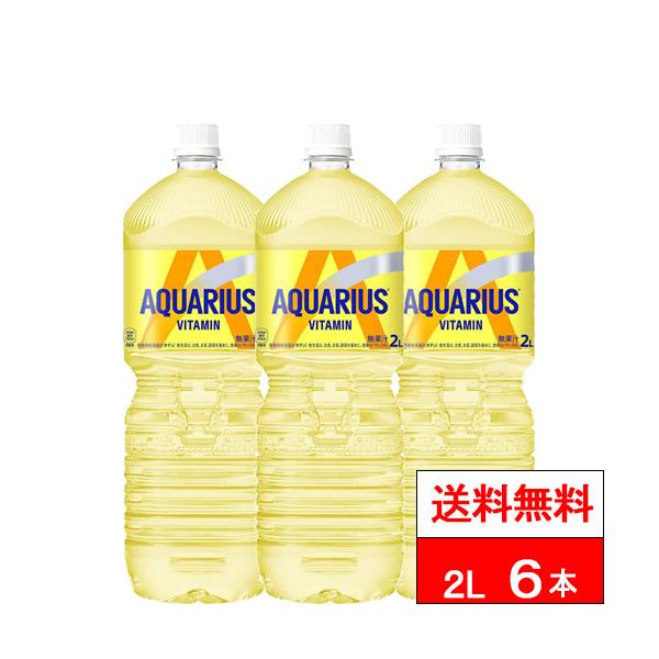 特別価格 送料無料 1ケース コカ・コーラ アクエリアス ビタミン 2000ml 6本 スポーツドリンク 熱中症対策 水分補給 ビタミン ビオチン 2l 2リットル