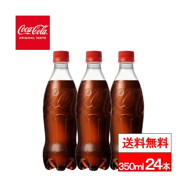 コカ・コーラ 全国配送対応 送料無料 1ケース ラベルレス 350ml 24本