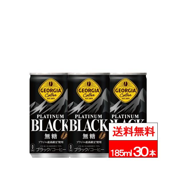 ジョージア 全国配送対応 送料無料 1ケース コカ・コーラ プラチナム