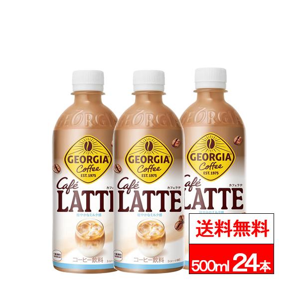 ジョージア 全国配送対応 送料無料 1ケース コカ・コーラ カフェラテ