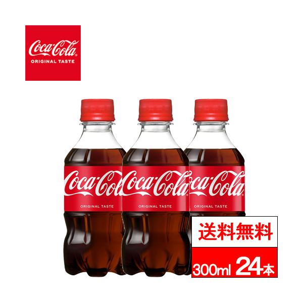Coca Cola（コカコーラ） 全国配送対応 送料無料 1ケース 300ml 24本