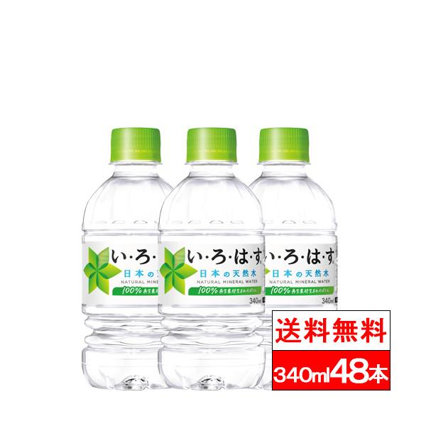 旧いろはす い・ろ・は・す 全国配送対応 送料無料 コカ・コーラ 340ml 48本 天然
