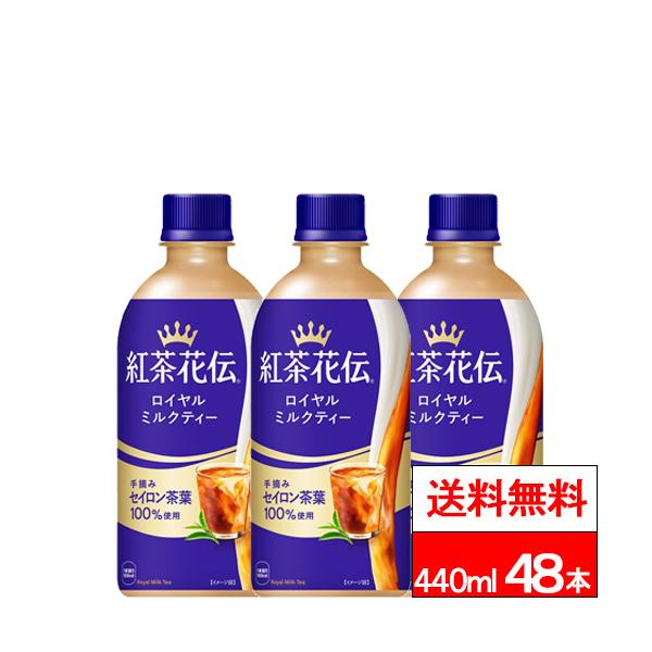 全国配送対応 送料無料 コカ・コーラ 紅茶花伝 ロイヤルミルクティー