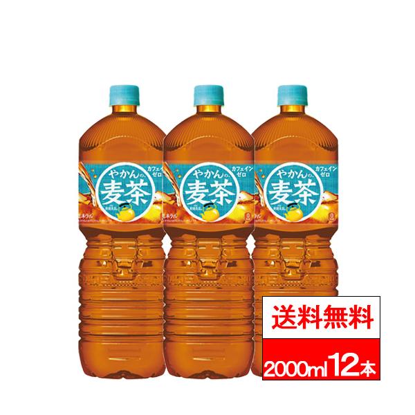 コカ・コーラ 特別価格 送料無料 やかんの麦茶 2000ml 6本×2箱 (計12本