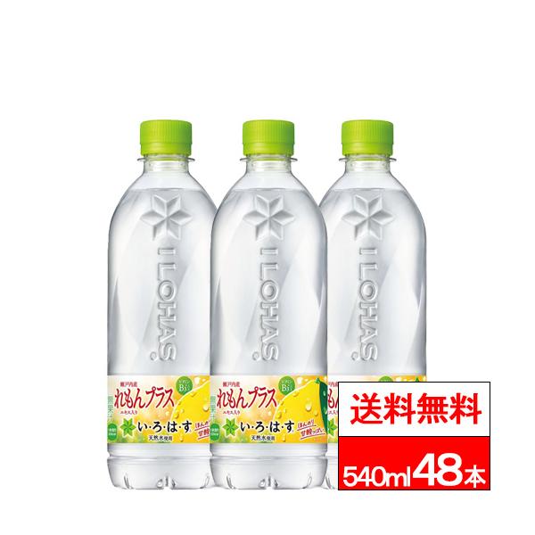 い・ろ・は・す 全国配送対応 送料無料 コカ・コーラ いろはす れもん