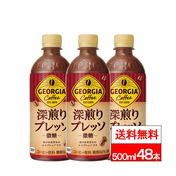 ジョージア 全国配送対応 送料無料 コカ・コーラ 深煎りプレッソ 500ml