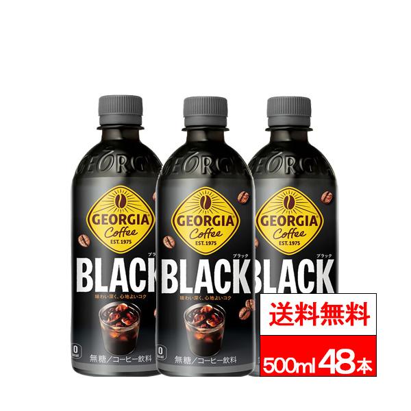 ジョージア 全国配送対応 送料無料 コカ・コーラ ブラック 500ml 24本
