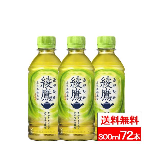 綾鷹 全国配送対応 送料無料 コカ・コーラ 300ml PET 24本 3箱（計72本