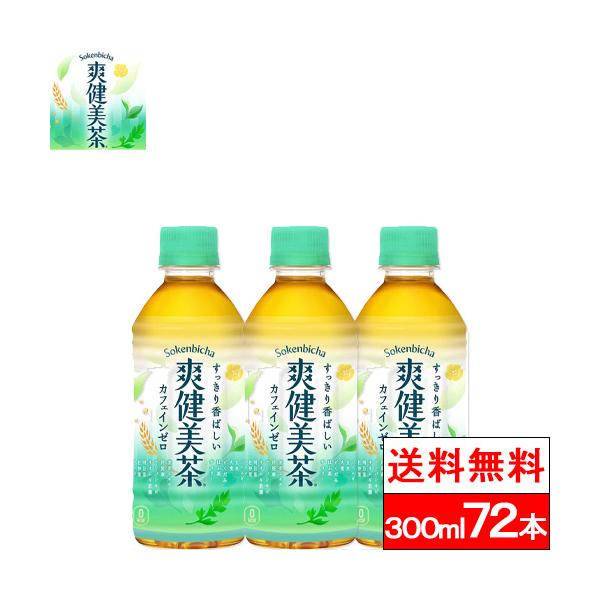 爽健美茶 全国配送対応 送料無料 コカ・コーラ 300ml 24本 3箱（計72本