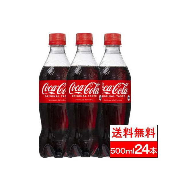 82％以上節約 コカ コーラ 500ml ペット 24本入り 1ケース 送料無料 北海道 沖縄 離島は別途700円かかります 