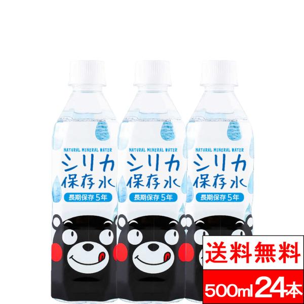 送料無料 1ケース 保存水 長期保存5年 くまモン シリカ保存水 500ml 24本 水 国産 お水 ミネラルウォーター 軟水 シリカ ケイ素水 軟水 阿蘇山麓