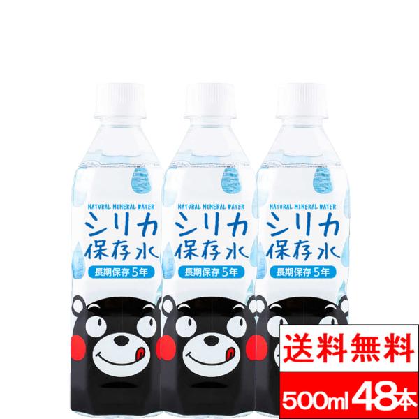 送料無料 保存水 長期保存5年 くまモン シリカ保存水 500ml 48本 水
