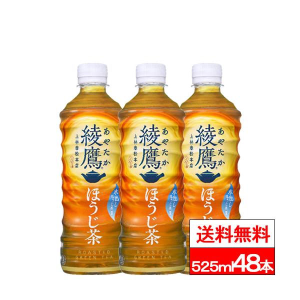 綾鷹 全国配送対応 送料無料 コカ・コーラ ほうじ茶 525ml PET 綾鷹 全国配送対応 送料無料 コカ・コーラ ほうじ茶 525ml PET