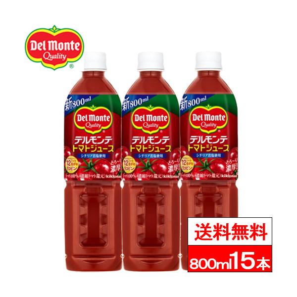 他サイト： 送料無料 1ケース デルモンテ トマトジュース 800ml 15本 野菜ジュース 野菜飲料 リコピン 完熟トマト とまと GABAの商品画像