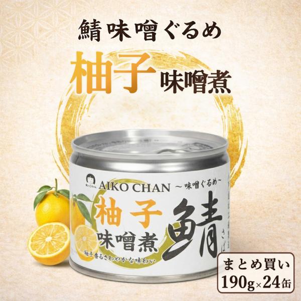 送料無料 伊藤食品 あいこちゃん 柚子味噌煮 190g 24缶 鯖缶 さば缶 無