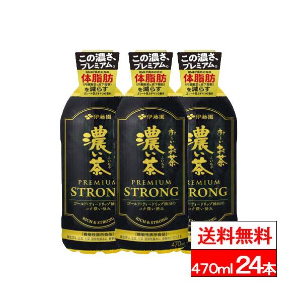 他サイト： 送料無料 1ケース 伊藤園 お〜いお茶 濃い茶 PREMIUM STRONG 470ml 24本 緑茶 お茶 濃いお茶 体脂肪 内臓脂肪 機能性表示食品 伊藤園お茶 伊藤園おーいお茶の商品画像