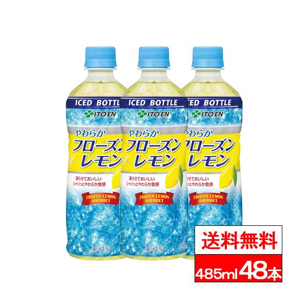 伊藤園 - 新商品～伊藤園やわらかフローズンレモンPET485g（冷凍兼用ボトル) ×48本 伊藤園 - 伊藤園 やわらかフローズンレモン PET 485g（冷凍兼用