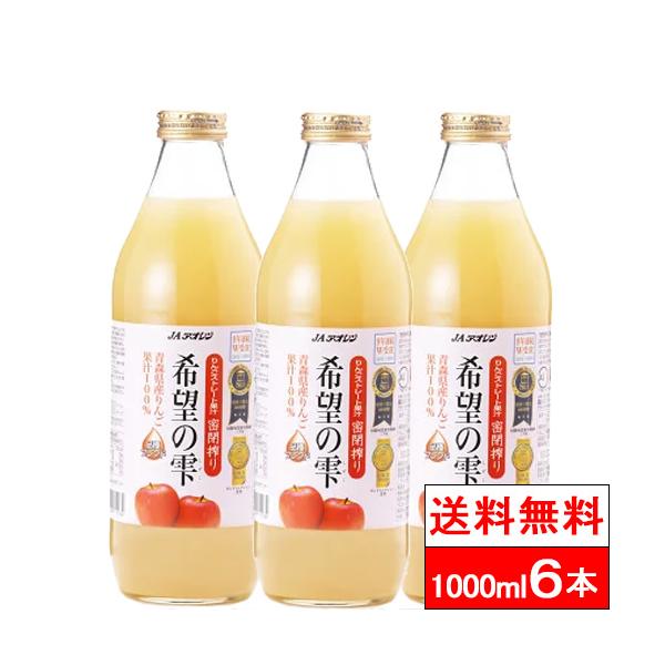 青森の味！りんごジュース希望の雫 品種ブレンド 瓶1000ml×6本 目安在庫=△