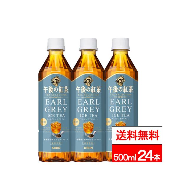 他サイト： 送料無料 1ケース キリン 午後の紅茶 TEA SELECTION アールグレイアイスティー 500ml 24本 紅茶 アールグレイ アイスティー ゴゴティー 午後ティーの商品画像