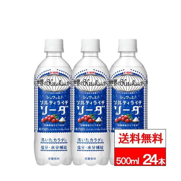 期間限定特別価格 送料無料 1ケース キリン 世界のKitchenから ソルティライチソーダ 500ml 24本 熱中対策 塩分補給 水分補給 炭酸 炭酸飲料 ソルティライチ