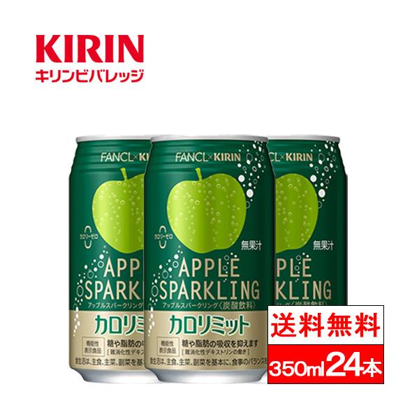 ポイント10倍 機能性表示食品 キリン×ファンケル カロリミット アップルスパークリング 350ml 缶 24本×2ケース（48本） 送料無料