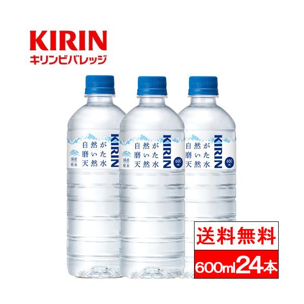他サイト： 送料無料 1ケース キリン 自然が磨いた天然水 600ml 24本 天然水 軟水 国産 長期保存 ストック 防災 KIRIN ミネラルウォーターの商品画像
