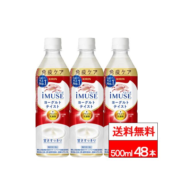 キリン iMUSE 期間限定特価 送料無料 イミューズ ヨーグルトテイスト