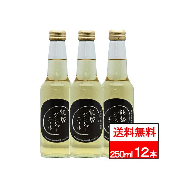 送料無料 1ケース 能勢酒造 ジンジャエール 250ml 12本 瓶 炭酸飲料 ノセジンジャエール 能勢