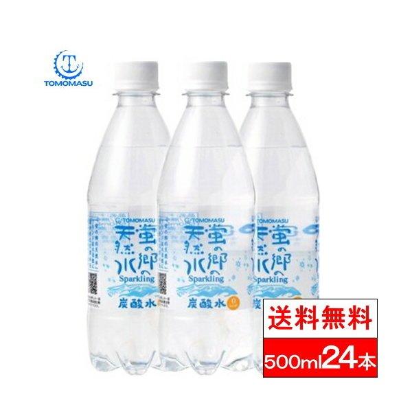 他サイト： 送料無料 1ケース 友桝飲料 炭酸水 蛍の郷 天然水 スパークリング 500ml 24本 炭酸 まとめ買い 無糖 ソーダ水 無糖炭酸 国産 ペットボトル ソーダ 無糖炭酸水の商品画像