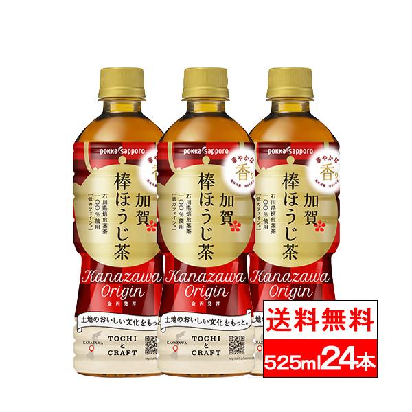 ポッカサッポロフード＆ビバレッジ 加賀棒ほうじ茶 525ml×24本 PET (お茶飲料) 価格比較 - 価格.com