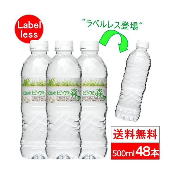 送料無料 ラベルレス ミネラルウォーター ピュアの森 天然水 500ml 24本 2箱 (計48本)...