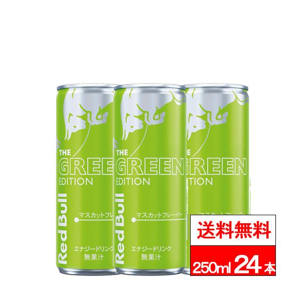 レッドブル（RedBull） 送料無料 1ケース グリーンエディション 250ml