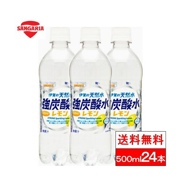 他サイト： 送料無料 1ケース サンガリア 伊賀の天然水 強炭酸水 レモン 500ml 24本 サンガリア 炭酸 強炭酸 伊賀の商品画像