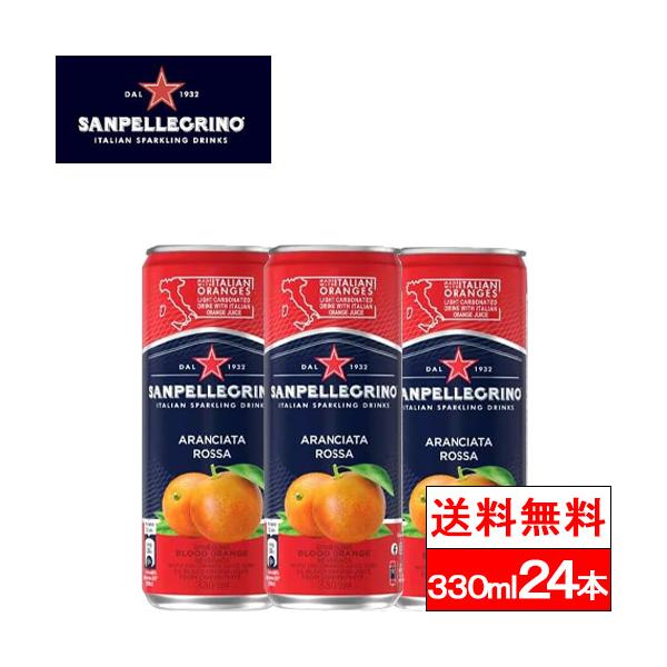 送料無料 1ケース サンペレグリノ アランチャータ ロッサ （ブラッドオレンジ） 330ml 24本 果汁 微炭酸 イタリア 炭酸飲料 スパークリング