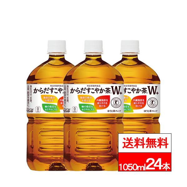 からだすこやか茶W 全国配送対応 送料無料 コカ・コーラ からだ からだすこやか茶W 全国配送対応 送料無料 コカ・コーラ からだ