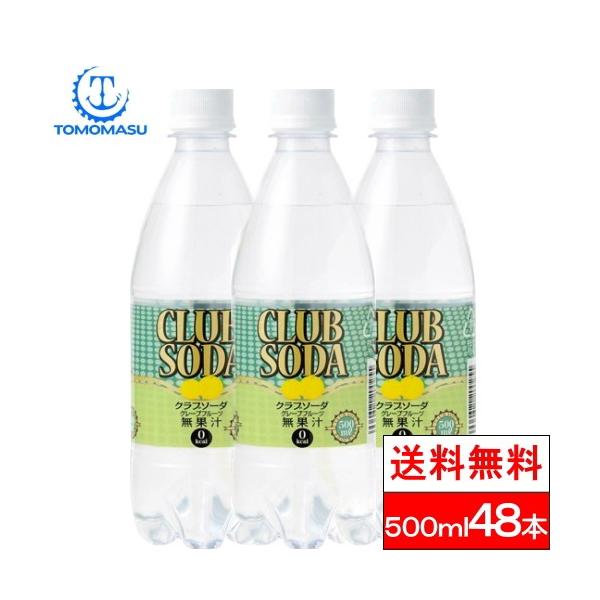 炭酸水 500ml 48本 送料無料 グレープフルーツ 友桝飲料 クラブソーダ Club Soda 引越し 新生活 お花見 入社式 入学式 Buyee Buyee Japanese Proxy Service Buy From Japan Bot Online