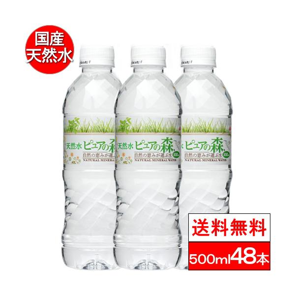 送料無料 ミネラルウォーター ピュアの森 天然水 500ml 48本 軟水 天然水 まとめ買い 天然 みず ペットボトル 国産 ケース まとめ買い