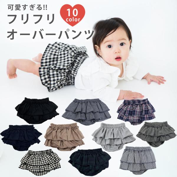 2段フリルの可愛いパンツ。スカートのように見えて、パンツ部分と一体化しているので着替えも楽々で便利！！伸縮性もよく穿き心地もバッチリ！2段のフリフリで、後ろ姿もとっても可愛い♪素材：綿100％※パールグレーとブラックのみ綿40％、ポリエステ...