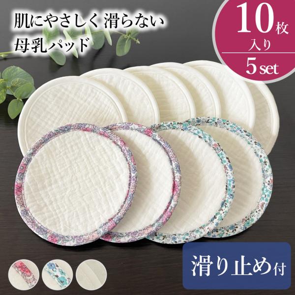 肌に触れる部分は綿100％素材のため、紙製母乳パッドが合わない方でも安心して使えます。お手入れも簡単なので、はじめての方にも扱いやすい布製母乳パッド。洗って何度も使えます。外側は防水加工を施しているので母乳が漏れにくい構造になっています。 ...