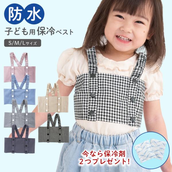 【商品説明】急な発熱や熱中症対策に便利な保冷ベストです。両脇に保冷剤を入れることができます。保冷剤ポケットは防水加工がしてあり、外側にしみにくい仕様になっています。肩紐はスナップボタンで調節できるので、お子さまの体型に合わせて調整していただ...
