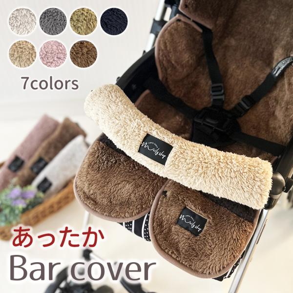 寒い時期のベビーカーでのお出かけにピッタリなもこもこファー素材のあったかバーカバー。大事なベビーカーを汚れから守ります。付けたままキャリーの折り畳みも可能！自転車のバーカバーとしてもご使用できます。●カラー:7色●素材：ポリエステル100％...