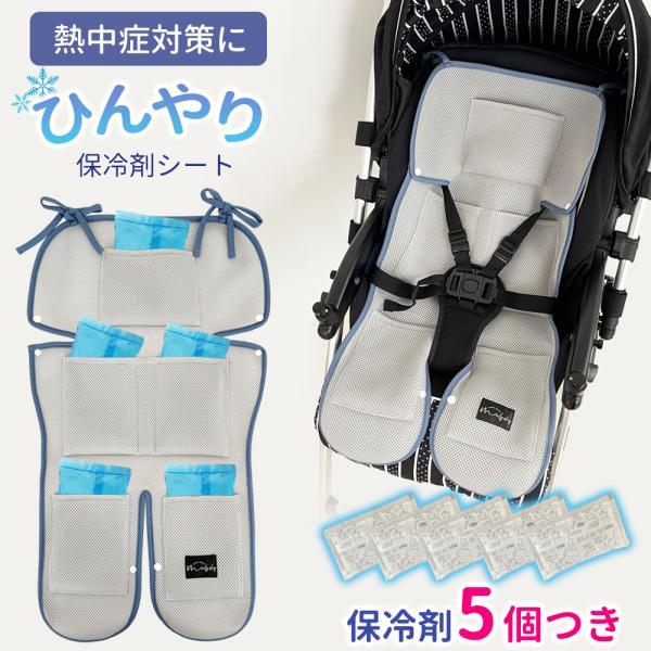 ベビー保冷クールシート ベビーカーシート 保冷剤つき メッシュ メッシュ素材 クールシート