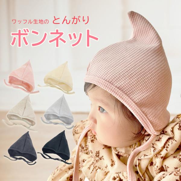 新生児 帽子 とんがり 赤ちゃん 紐付き 紐 無地 0歳 コットン ベビー